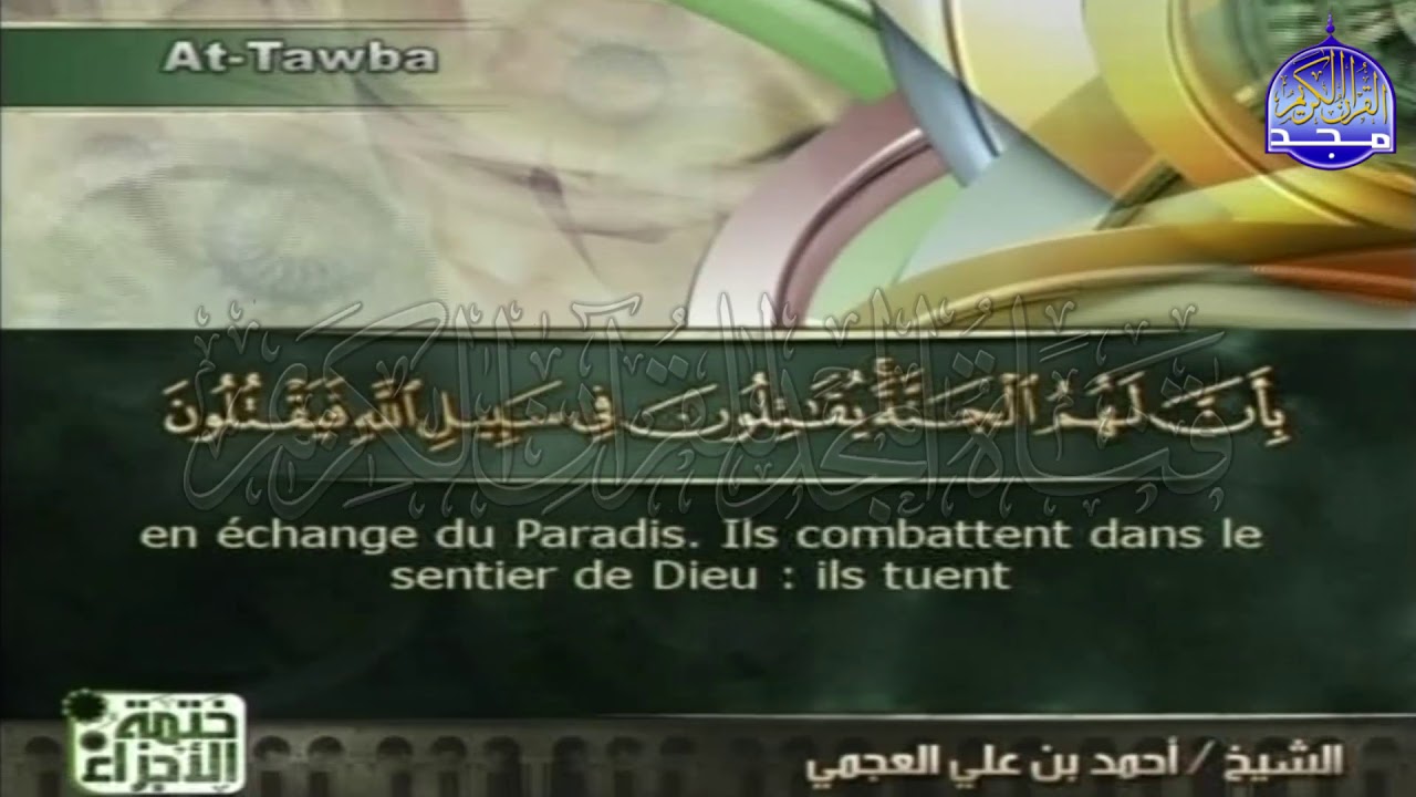 ختمة الأجزاء المترجمة 🌳 الجزء الحادي عشر من القرآن 🌳 للشيخ / أحمد العجمي 🌳 juz'11 🌳Ahmed Al-Ajami