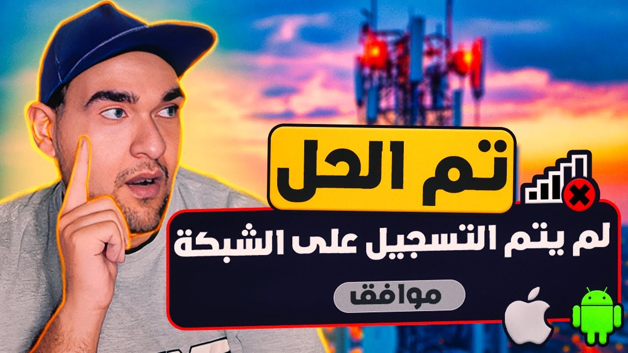 حل مشكلة لم يتم التسجيل على الشبكة - 6 خطوات للإصلاح