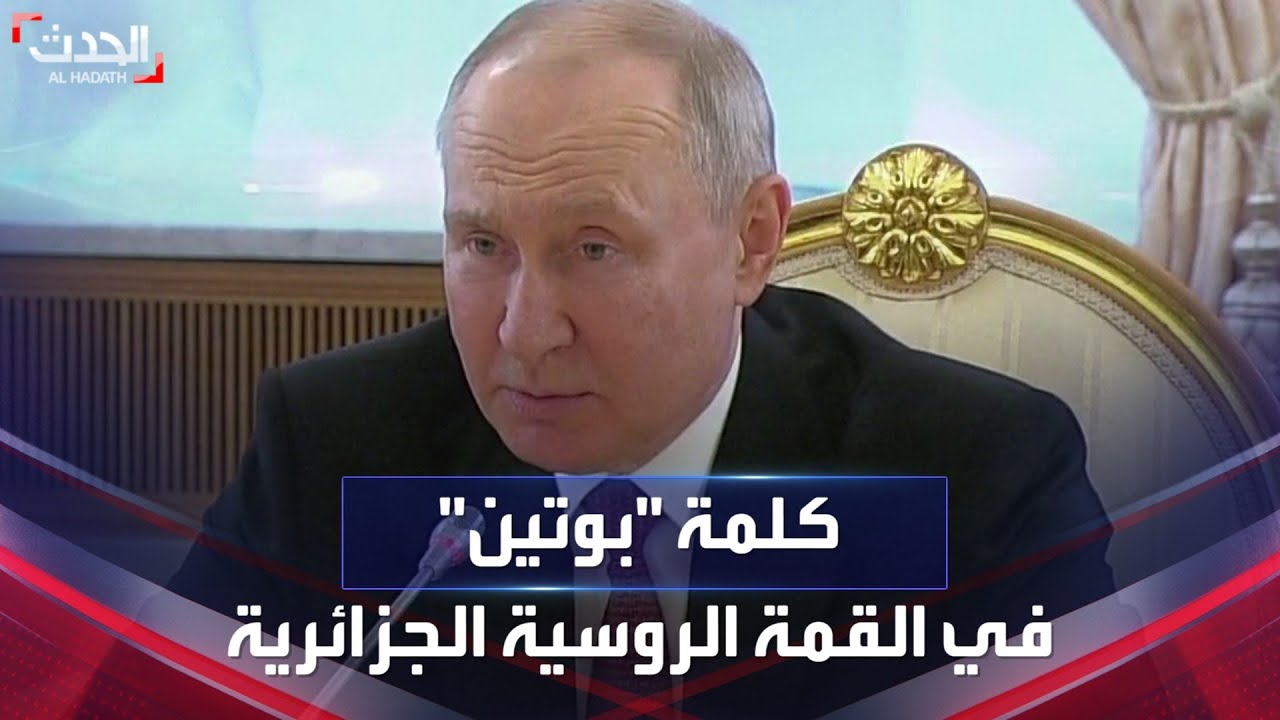 كلمة للرئيس الروسي فلاديمير بوتين خلال استقباله الرئيس الجزائري