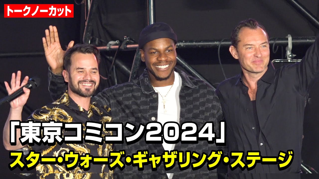 【ノーカット】ジュード・ロウ、ジョン・ボイエガ、ダニエル・ローガンら“スター・ウォーズ”俳優が『東京コミコン』に集結！　『東京コミコン2024』