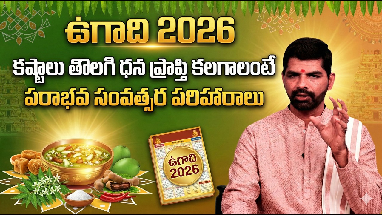 ఉగాది రాశి ఫలాలు 2026 | Ugadi Rasi Phalalu 2026 | Ugadi Panchangam 2026 | Suresh Babu
