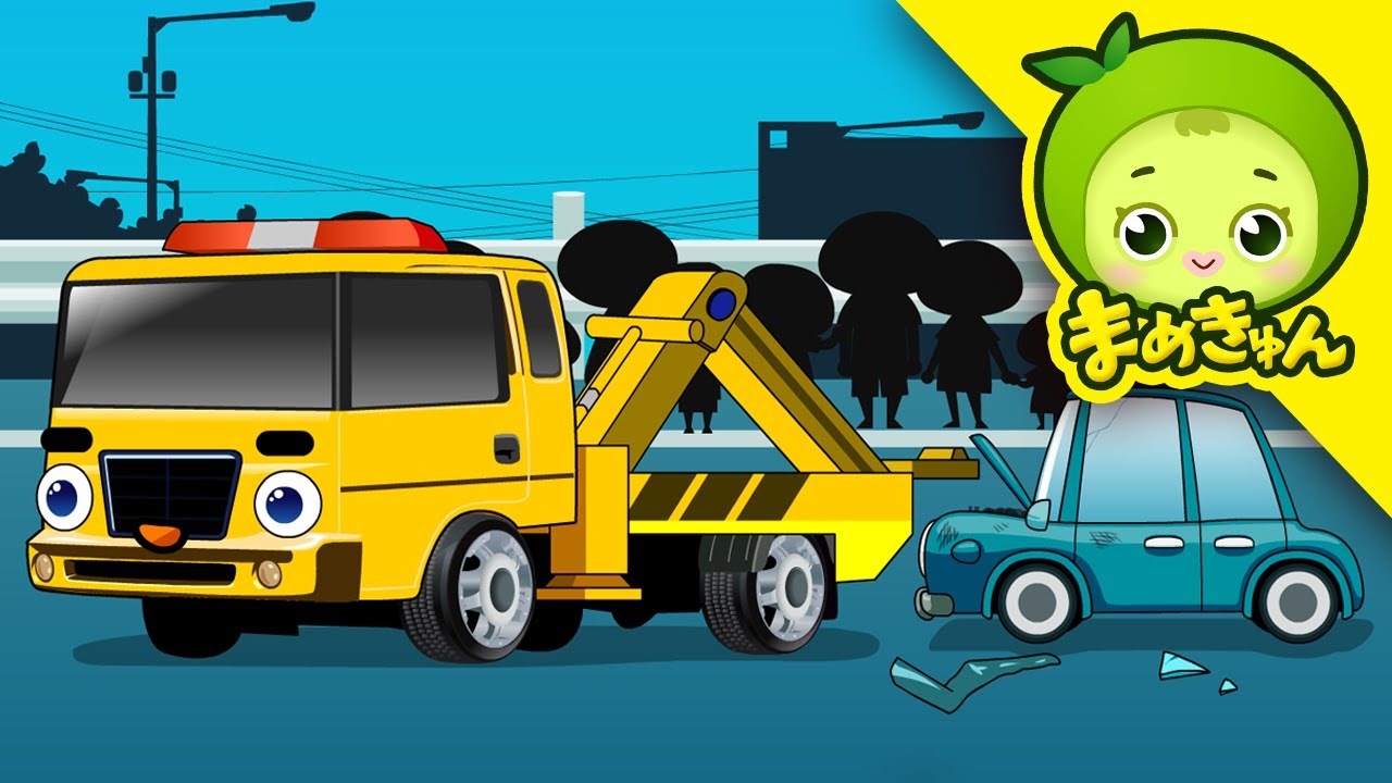 出動、救助車！（下） | ツールとマシン | しょうぼうしゃ | パトカー | まめきゅん MAMEKYUNN