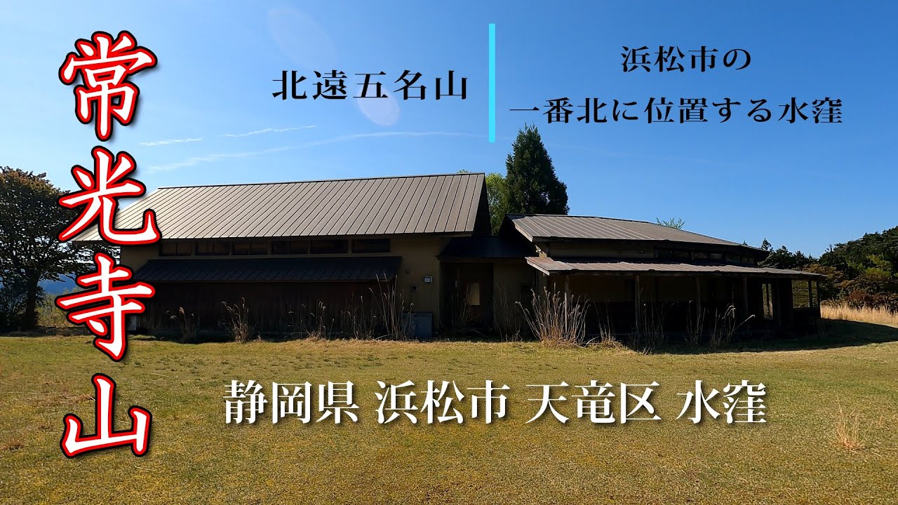 静岡県浜松市天竜区水窪【常光寺山】に登りました😀#浜松市#北遠五名山#水窪