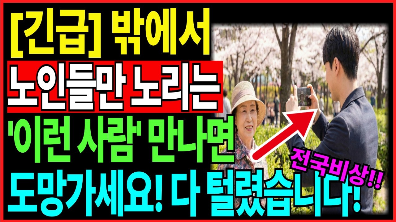 [속보] 요즘 거리에 이런 사람 돌아다닙니다!  절대 상대하지 말고,  무조건 피하세요!! 노인들만 노리는 신종수법입니다!! 60대 이상 노리는 범죄 전국이 난리 |노후준비