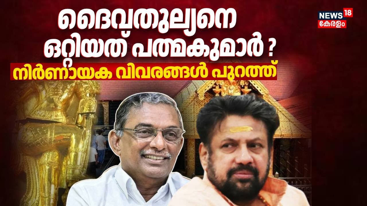ദൈവതുല്യനെ ഒറ്റിയത് പത്മകുമാർ?; നിർണായക വിവരങ്ങൾ പുറത്ത് | Kandararu Rajeevaru Arrest | Sabarimala