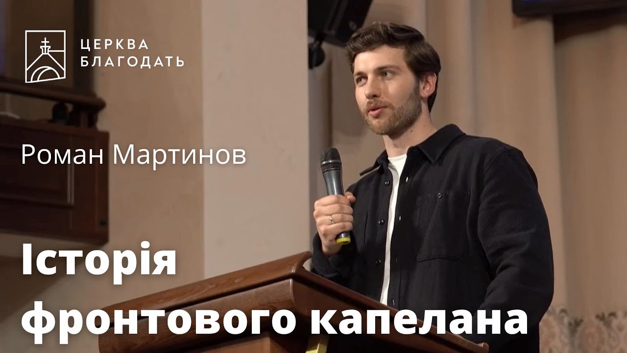 Історія фронтового капелана - Роман Мартинов // 21.05.2023, церква Благодать, Київ