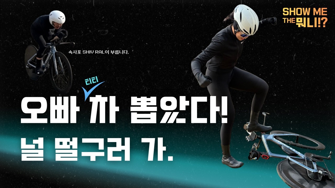멸치Shiv TT 남자 vs 참치 로여 | 따라올테면 따라와봐