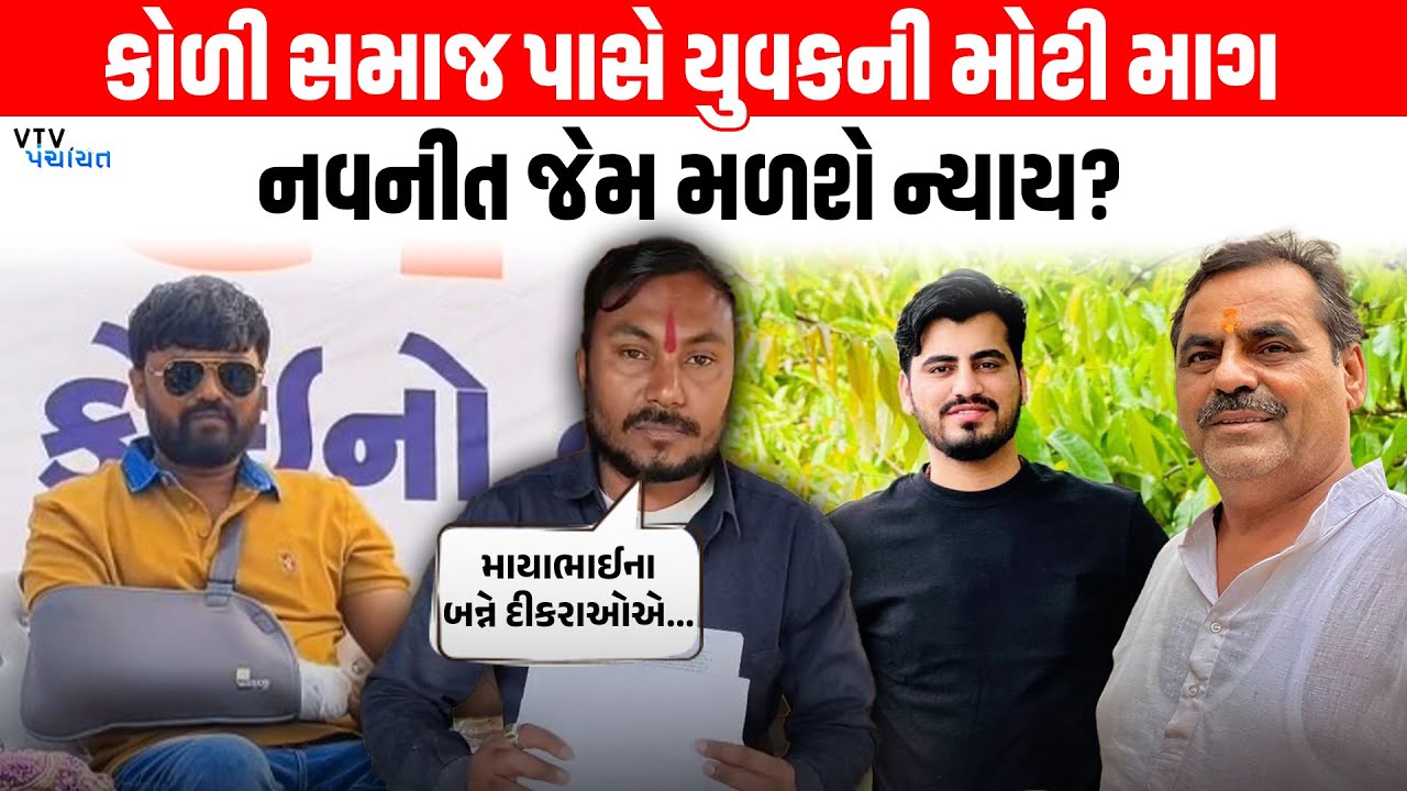 Bhavnagar Nyay સભામાં યુવકની Koli Samaj પાસે મોટી માગ, Jayraj Ahir ની આવી હરકત? VTV Digital