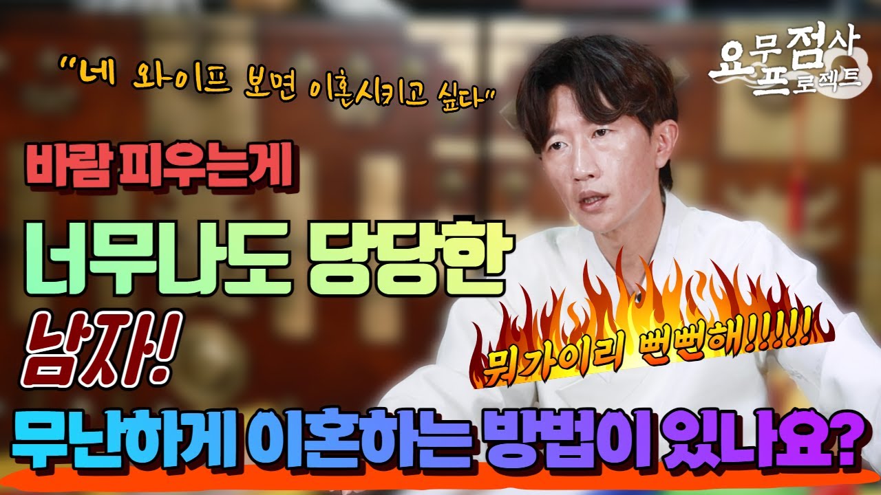 [점사] 바람피우는게 너무나도 당당한 남자! 