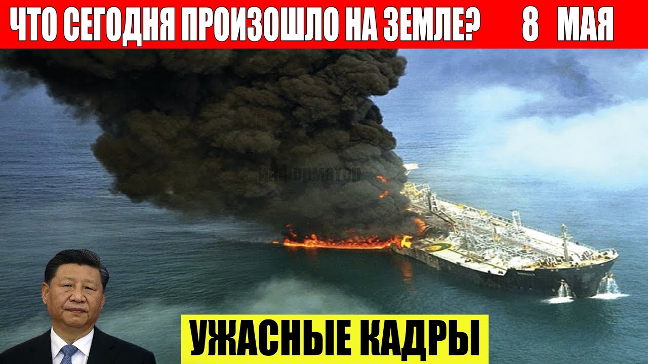 Новости Сегодня 08.05.2024 - ЧП, Катаклизмы, События Дня: Москва Ураган США Торнадо Европа Цунами