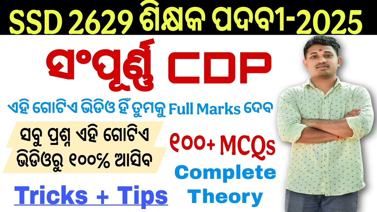 SSD 2629 ଶିକ୍ଷକ ପଦବୀ || Complete CDP || SSD OTET JTS | ସବୁ Typeର ପ୍ରଶ୍ନ ଏହି ଭିଡିଓରେ ଛିନ୍ ଛତର କରିବା |
