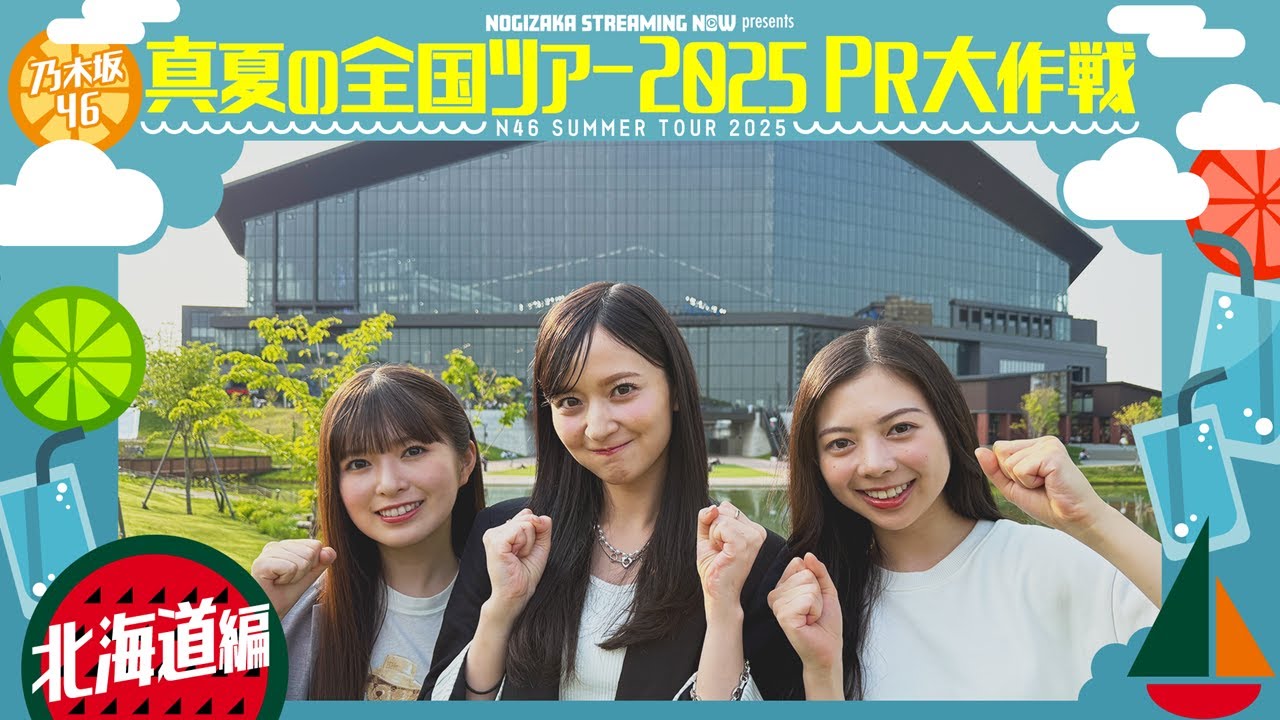 【エスコンフィールドでファーストピッチも！】真夏の全国ツアー2025PR大作戦！北海道篇【明日から全国ツアースタート🔥】