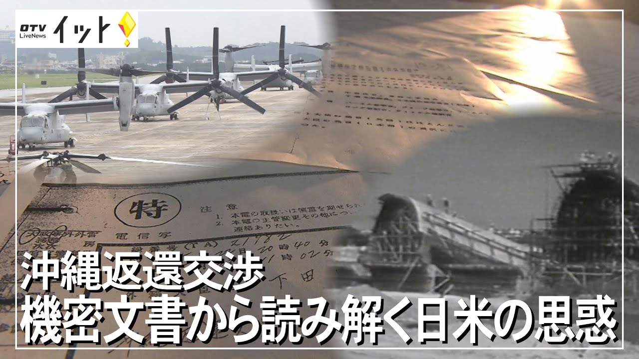 機密文書から読み解く日米の思惑　沖縄返還交渉【本土復帰50年企画】（沖縄テレビ）2022/1/7