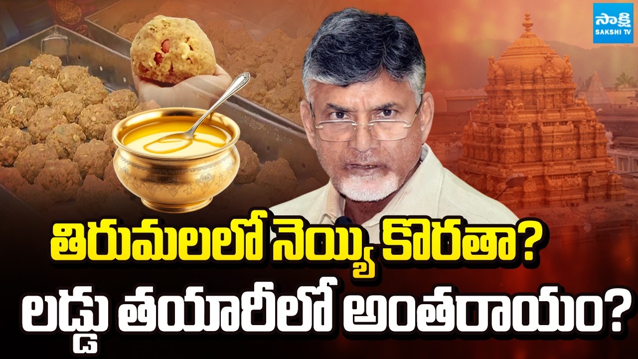 టీటీడీలో నెయ్యి కొరత నిజమేనా..? || Tirumala Laddu Issue | Ghee Supply Crisis Raises Questions on TTD