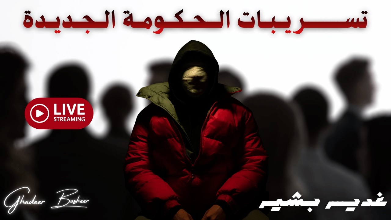 حكومة جديدة و  للجولاني يستنفذ الفرص خلال شهر آذار القادم #غدير_بشير