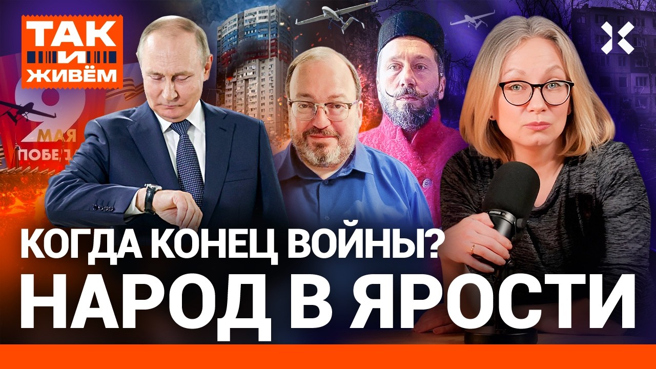 Когда конец войны. Кремль испугался и продает победу. Что будет дальше с Россией | ТАК И ЖИВЕМ