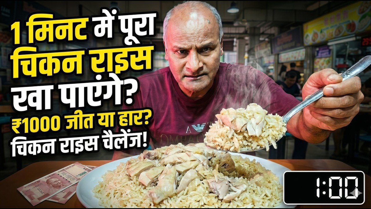 ₹1000 जीतने के लिए 3 मिनट में पूरा CHICKEN RICE खत्म! 😱 | Varun Invite