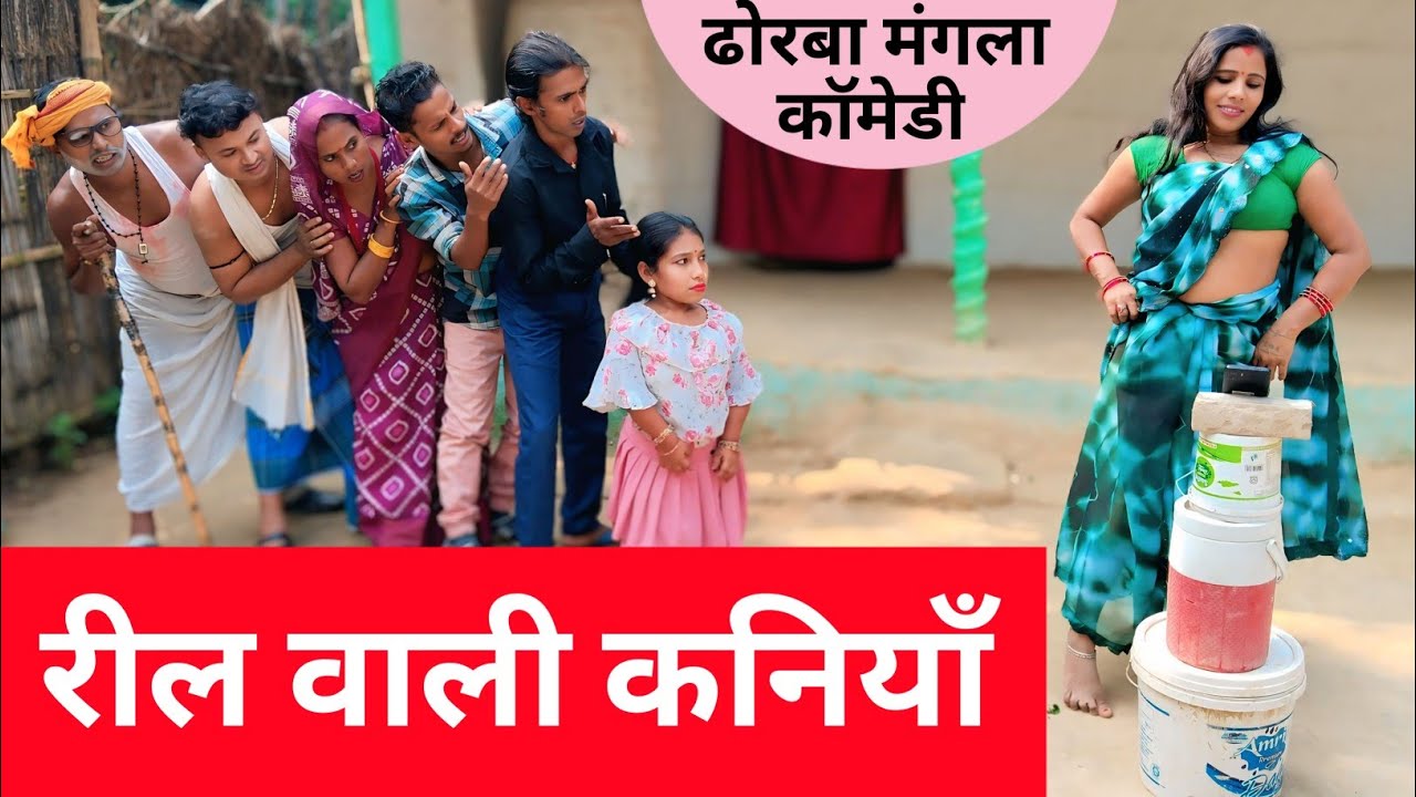 रील वाली कनियाँ 😲 Maithili comedy 2026 #maithili_comedy_mangla  #मैथिली_कॉमेडी 