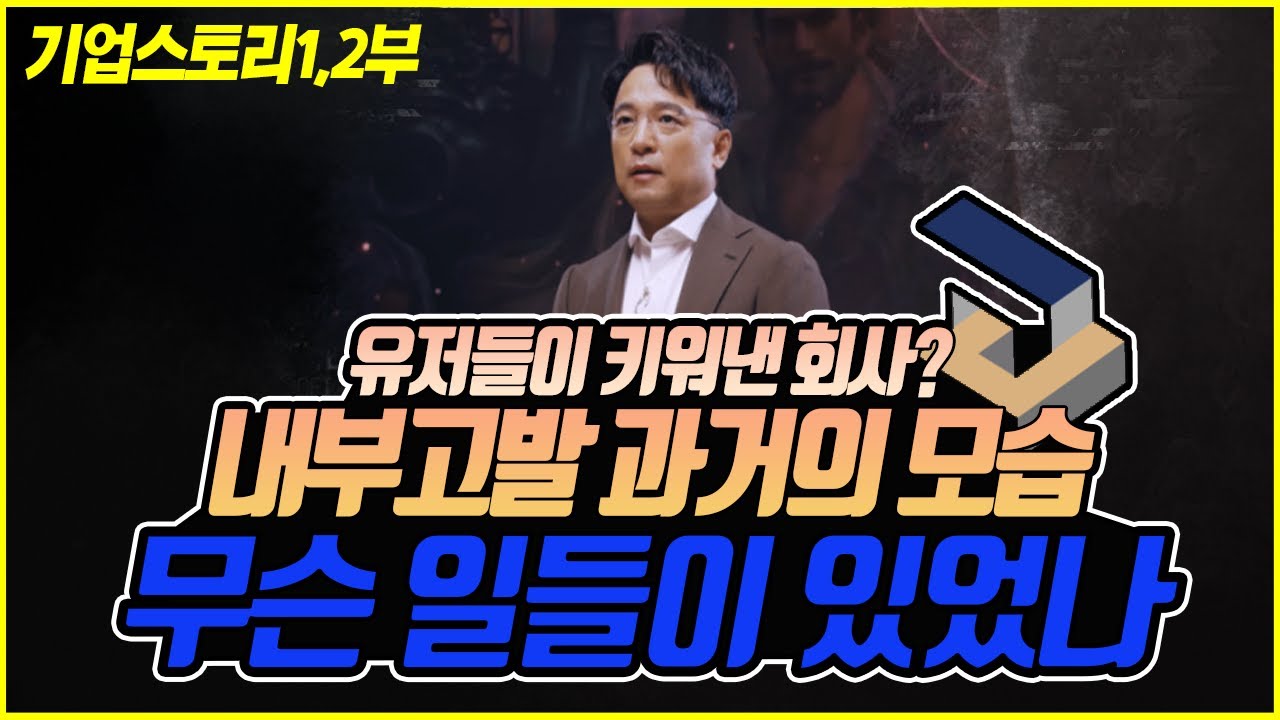 NC소프트 설립 전부터 리니지가 만들어지기까지의 역사 【기업스토리】