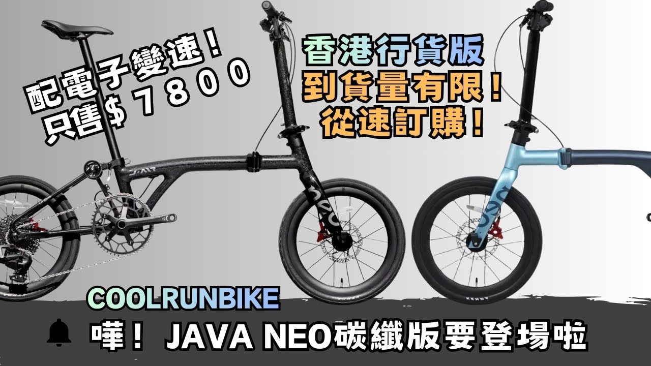 😃碳纖版本NEO! 港版顏色終於出爐！16吋 349 Java Neo -12s Carbon 經COOLRUN購買送大禮包! 😃