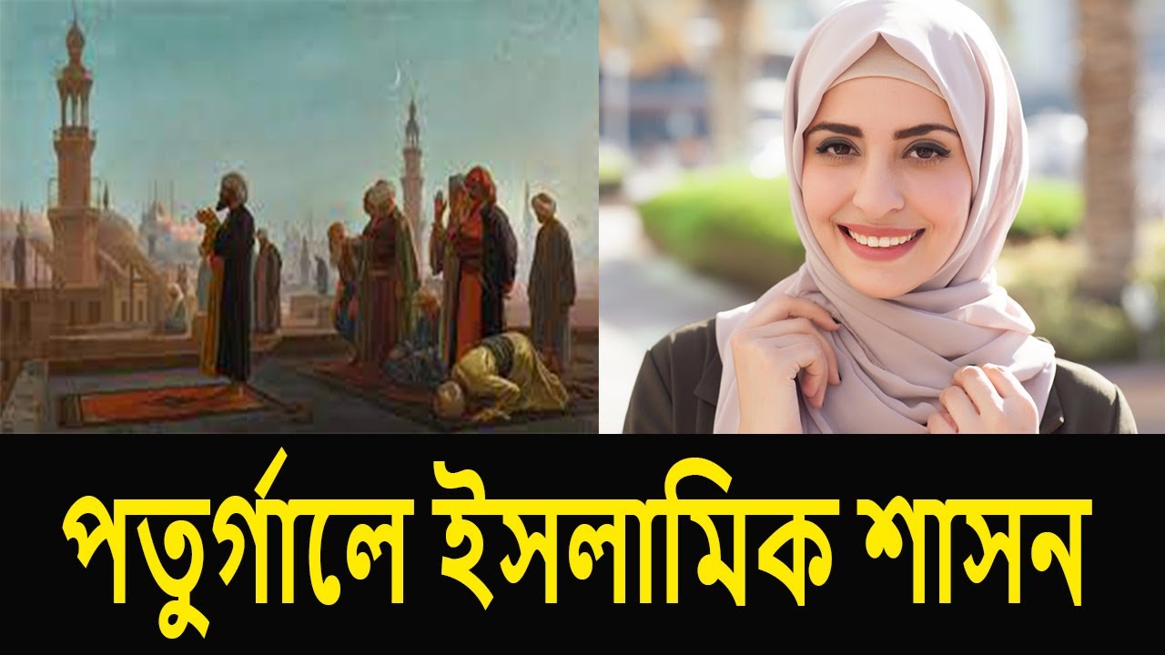 পতুগার্লের মুসলমানরা কেমন আছে ? Muslim population in Portugal