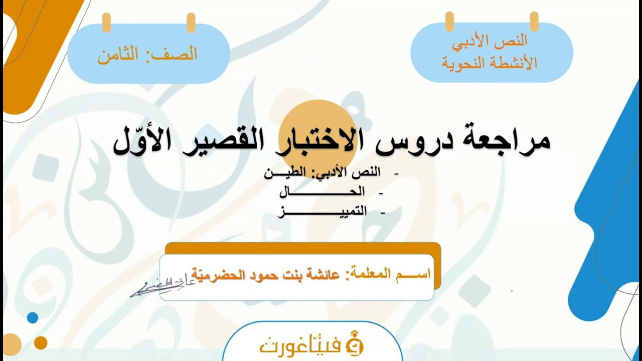 تسجيل مراجعة دروس الاختبار القصير1 - الفصل2 - لغة عربية للصف الثامن