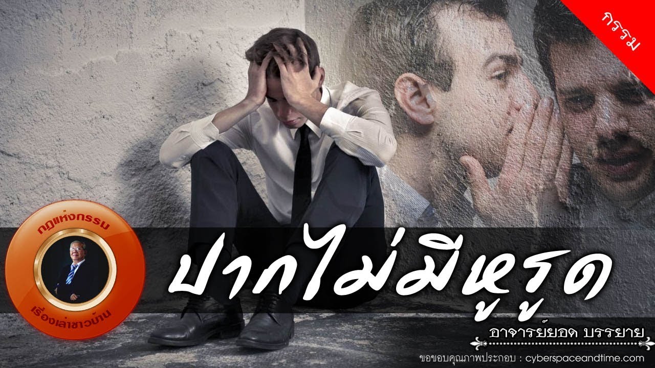 อาจารย์ยอด : ปากไม่มีหูรูด [กรรม]