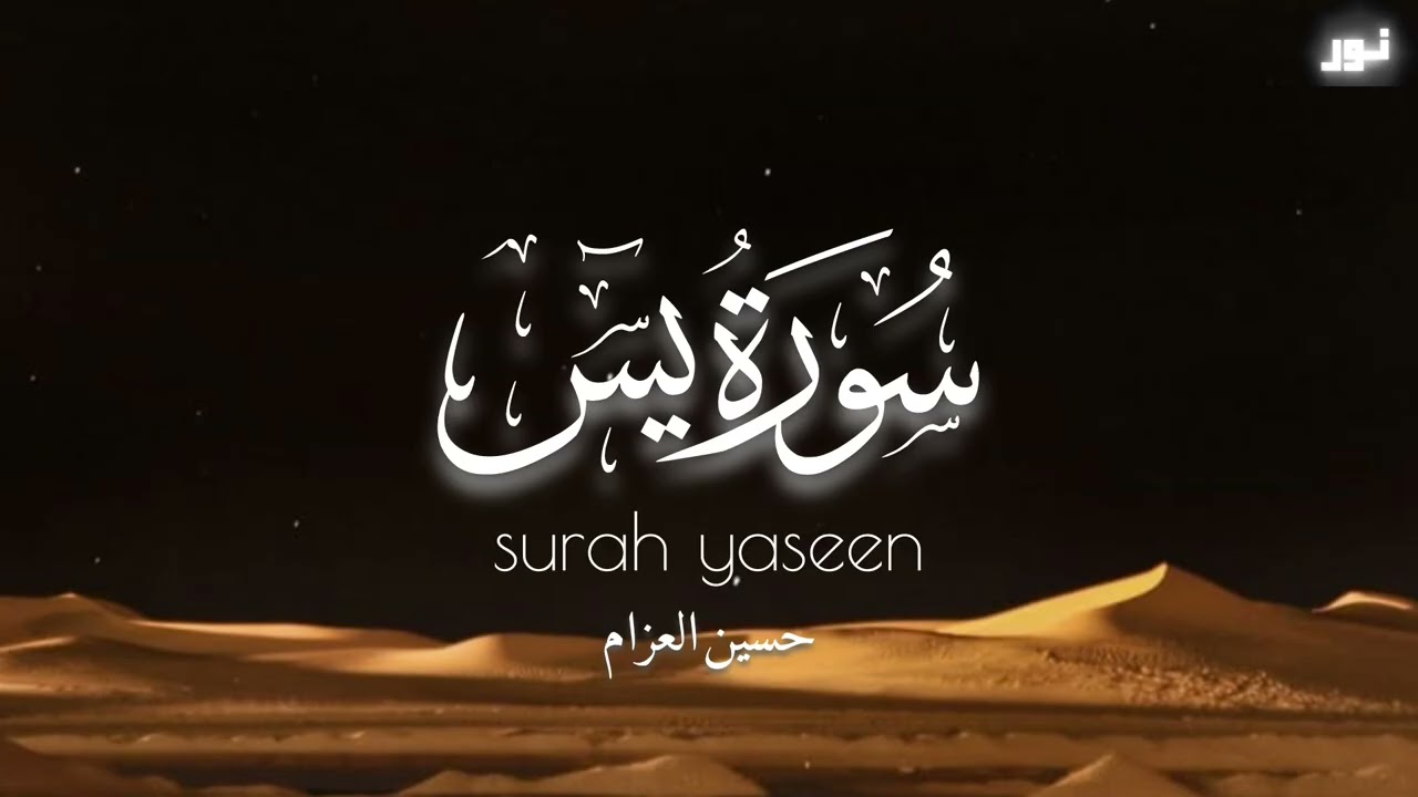 سورة يس بدون مؤثرات بصوت حسين العزام