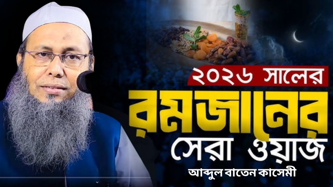 রমজানের নতুন ওয়াজ ২০২৬ | মুফতী আব্দুল বাতেন কাসেমী ওয়াজ abdul baten kasemi waz 2026