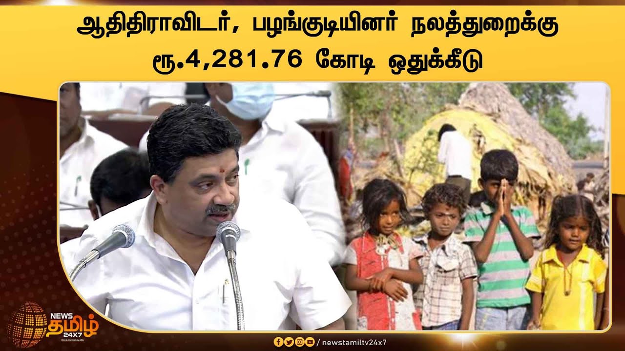 ஆதிதிராவிடர், பழங்குடியினர் நலத்துறைக்கு ரூ.4,281.76 கோடி ஒதுக்கீடு | Adi Dravidar & Tribal Welfare