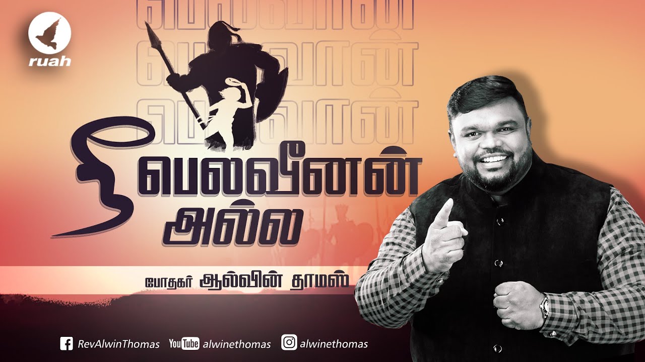 நீ பெலவீனன் அல்ல | விசேஷித்த  தேவ செய்தி  Rev. Alwin Thomas