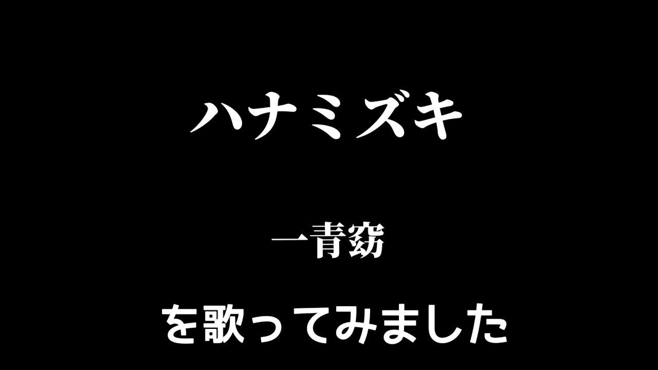 【一青窈】ハナミズキ