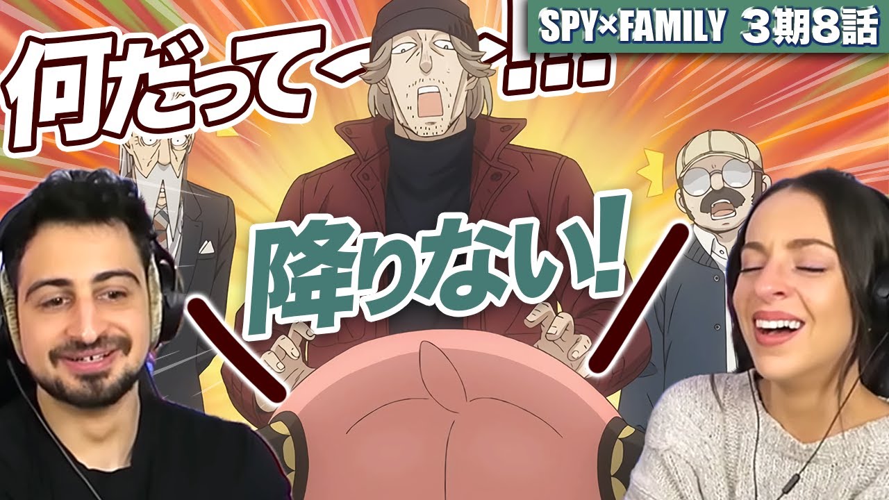 【海外の反応】スパイファミリー3期8話　緊張感がさっぱりさっぱり～　オーストラリアニキとネキ