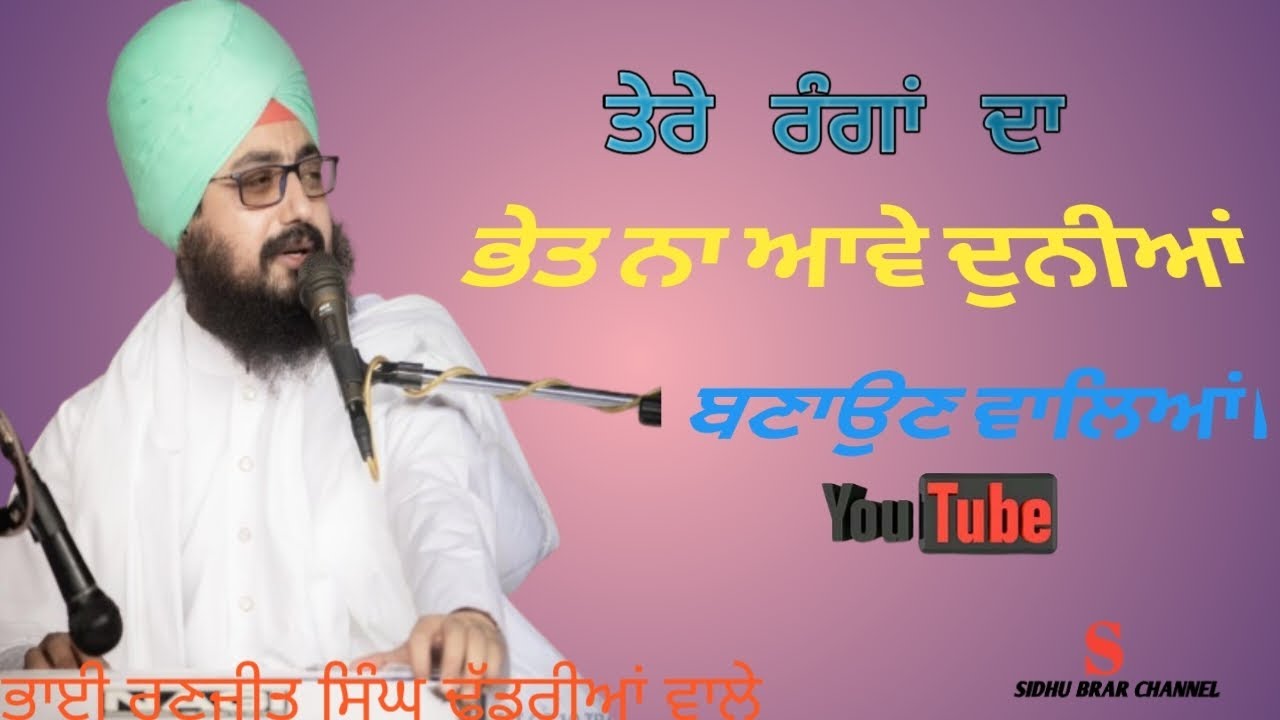 ਤੇਰੇ ਰੰਗਾਂ ਦਾ ਭੇਤ ਨਾ ਆਵੇ ਦੁਨੀਆਂ ਬਣਾਉਣ ਵਾਲਿਆਂ 🙏।ਭਾਈ ਰਣਜੀਤ ਸਿੰਘ ਢੱਡਰੀਆਂ ਵਾਲੇ ਦੀਵਾਨ #channel #subscribe