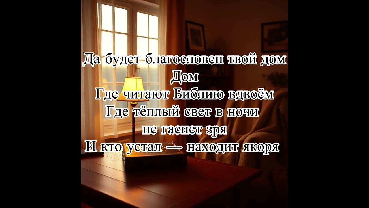 Христианские песни🎶Да Будет Благословен Тот Дом