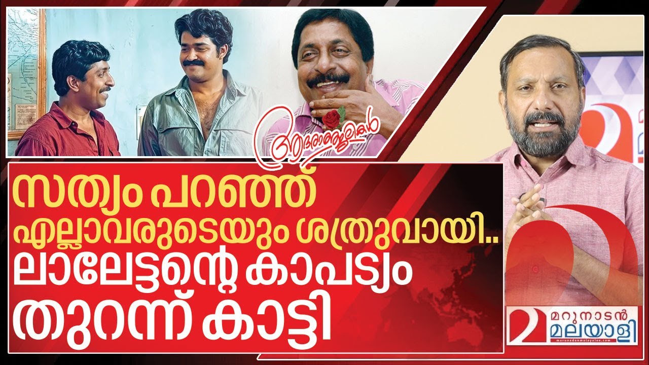 സത്യം പറഞ്ഞ് ശത്രുവായി.. ലാലേട്ടനെയും വെറുപ്പിച്ചു I About Sreenivasan