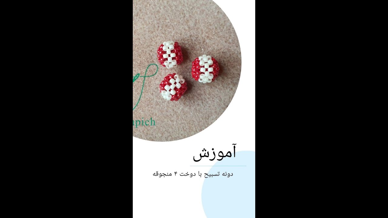 دونه تسبیح ۴ منجوقه