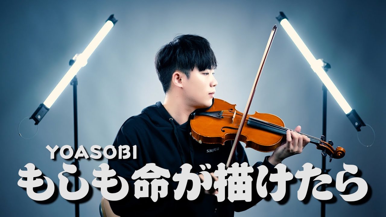 YOASOBI - What if we could draw life/Moshimo Inochiga Egaketara (もしも命が描けたら)┃BoyViolin Cover