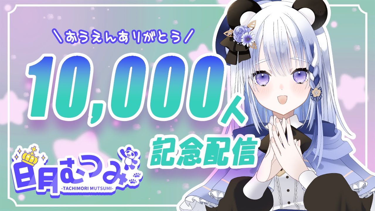 【日月むつみ】チャンネル登録１万人記念配信
