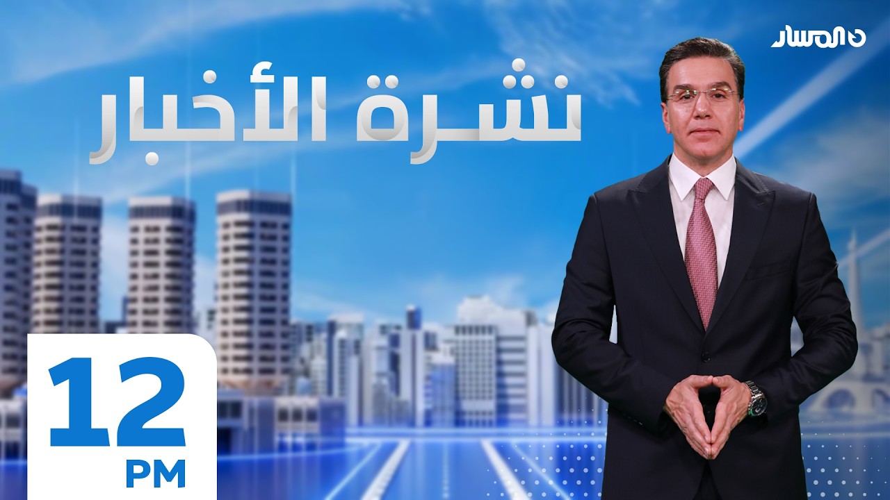نشرة الاخبار من تلفزيون المسار