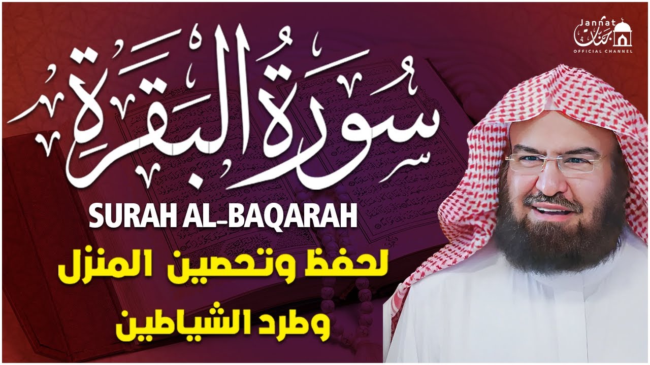 سورة البقرة كاملة عبد الرحمن السديس لطرد الشياطين من منزلك وجلب البركه Sourah Baqara Al Sudais