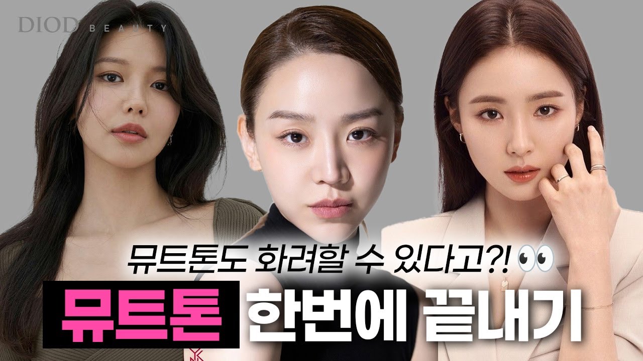 뮤트톤 메이크업, 색보다 중요한 건 따로 있습니다/ 여름뮤트/가을뮤트/퍼스널 컬러/ 디오드뷰티