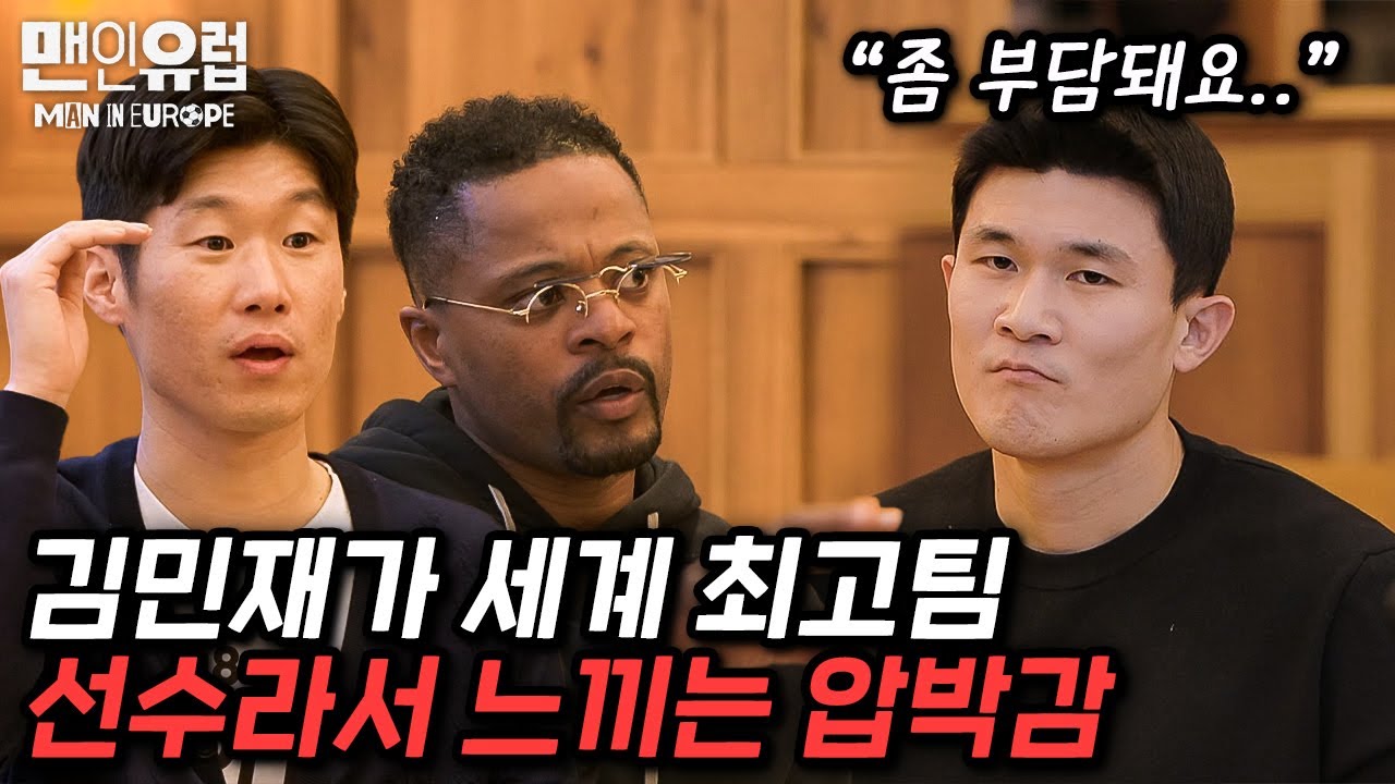 뮌헨에서의 부담감에 대해 말하는 김민재… 그리고 그 시절 맨유 레전드들의 조언 [맨인유럽 EP6-2]