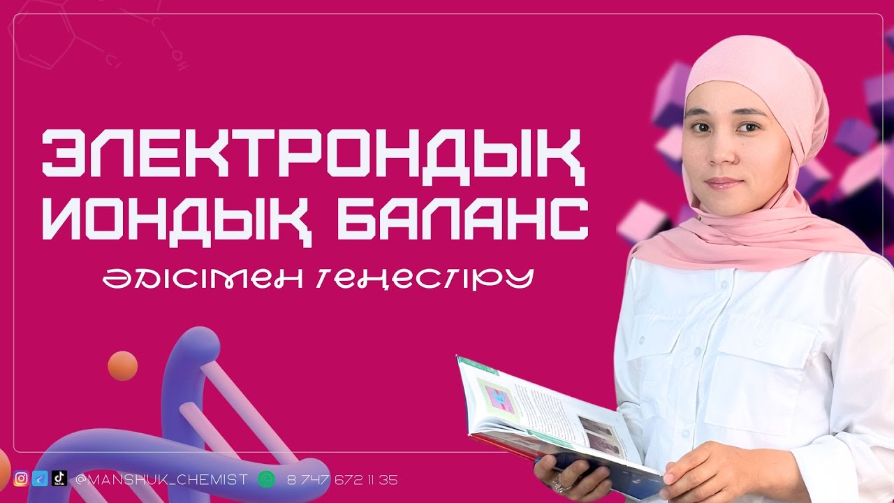 ЭЛЕКТРОНДЫҚ - ИОНДЫҚ БАЛАНЫС ӘДІСІМЕН ТЕҢЕСТІРУ / ХИМИЯ / МӘНШҮК АПАЙ