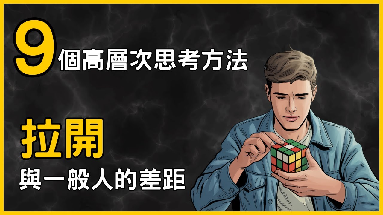 9個高層次思考方法，改變對世界的認知，解鎖新的成就