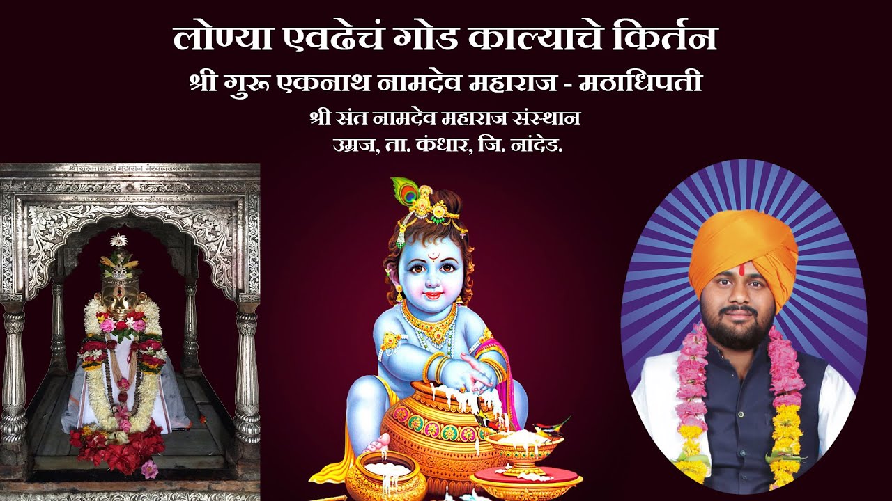 ह.भ.प. श्री संत महंत एकनाथ गुरु नामदेव महाराज मठाधीपती संस्थान उमरज यांचे काल्याचे किर्तन 2018