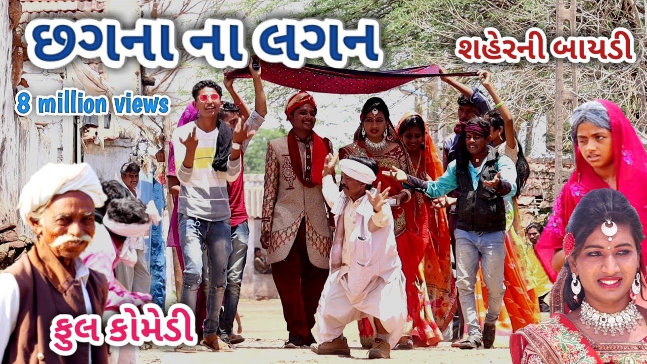 છગના ના લગન | comedian Vipul | gujarati comedy