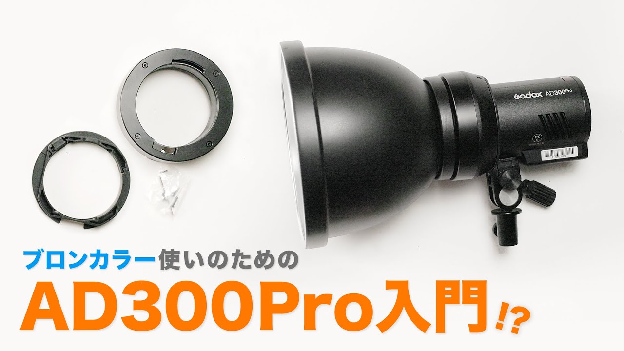 ブロンカラー使いのためのAD300pro入門！？ Godox broncolor Adapter siros AD-ABアダプターリング BR-AD400PRO P70リフレクター