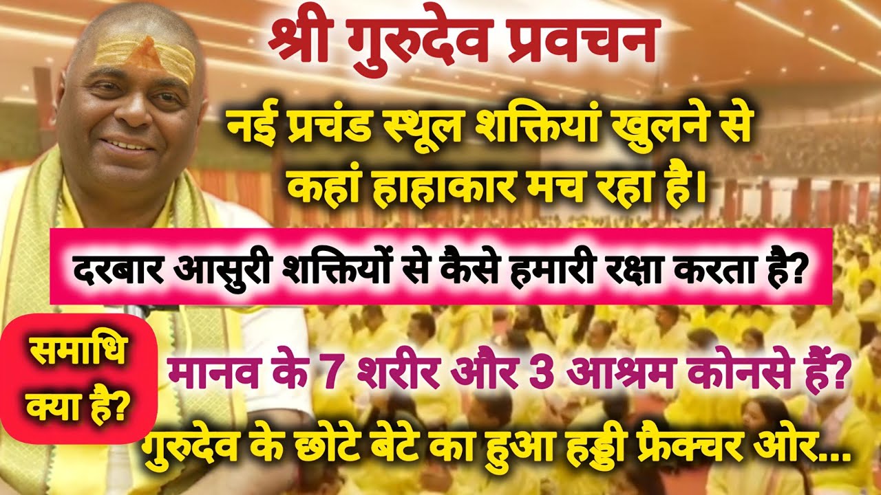 🌟नई स्थूल शक्तियां खुलने से भक्तों को क्या होगा फायदा। Complete Master । Puran guru । Karauli baba 