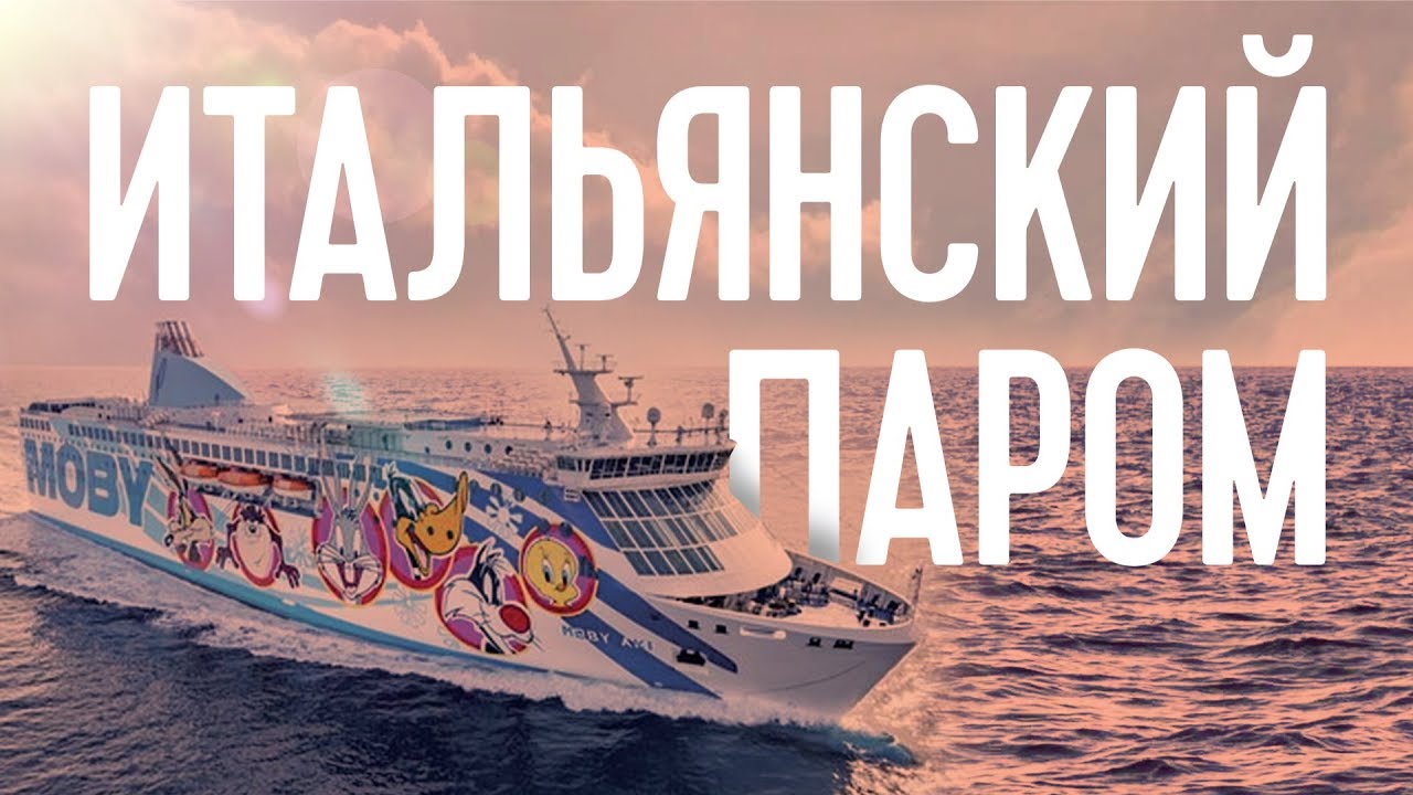 ПАРОМ САРДИНИЯ, ГЕНУЯ, ЛИВОРНО (ПАРОМ ПО ИТАЛИИ)